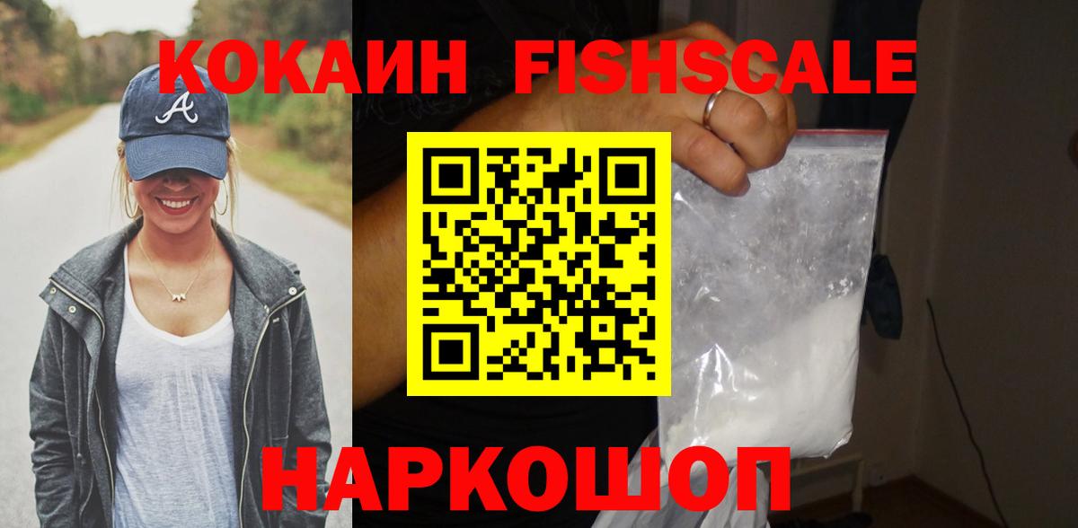 Cocaine FishScale Волгодонск