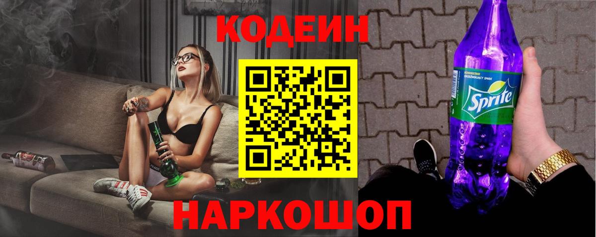 Волгодонск  Кодеин напиток Lean (лин)  Вход с VPN 