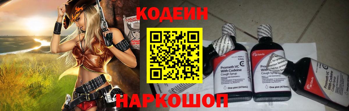 Кодеин Purple Drank Волгодонск